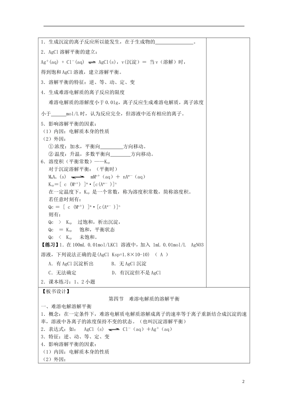 高中化学 《难溶电解质的溶解平衡》（第1课时）教案1 新人教选修4_第2页