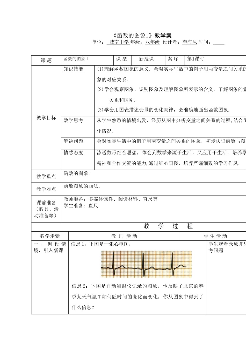 八年级数学第十四章函数的图象1课时教案全国通用_第1页