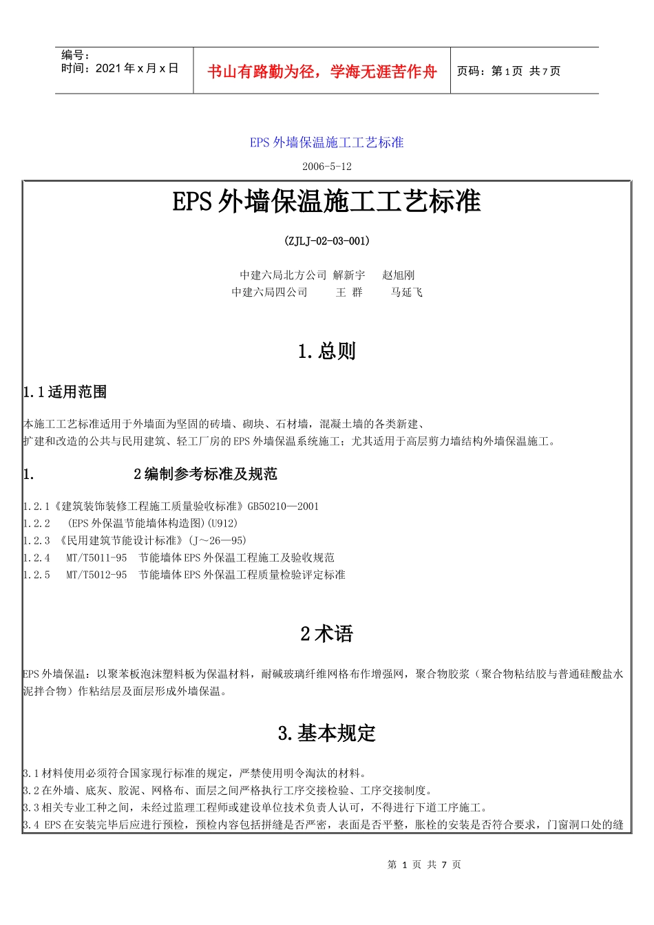 EPS外墙保温施工工艺标准_第1页
