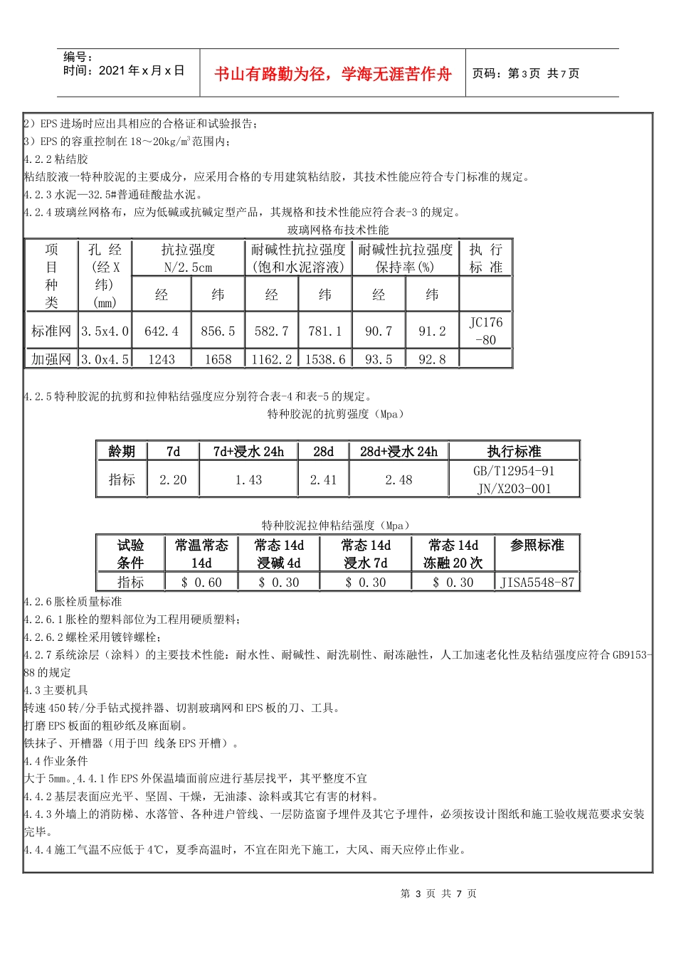 EPS外墙保温施工工艺标准_第3页