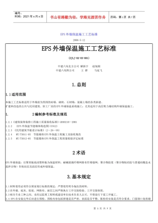 EPS外墙保温施工工艺标准