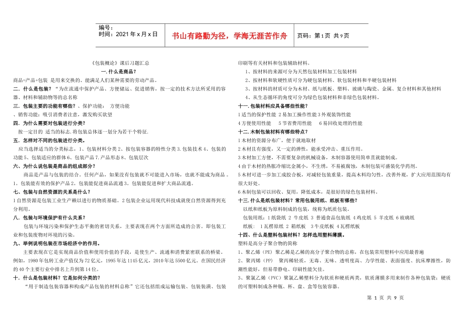 包装概论课后习题汇总_第1页