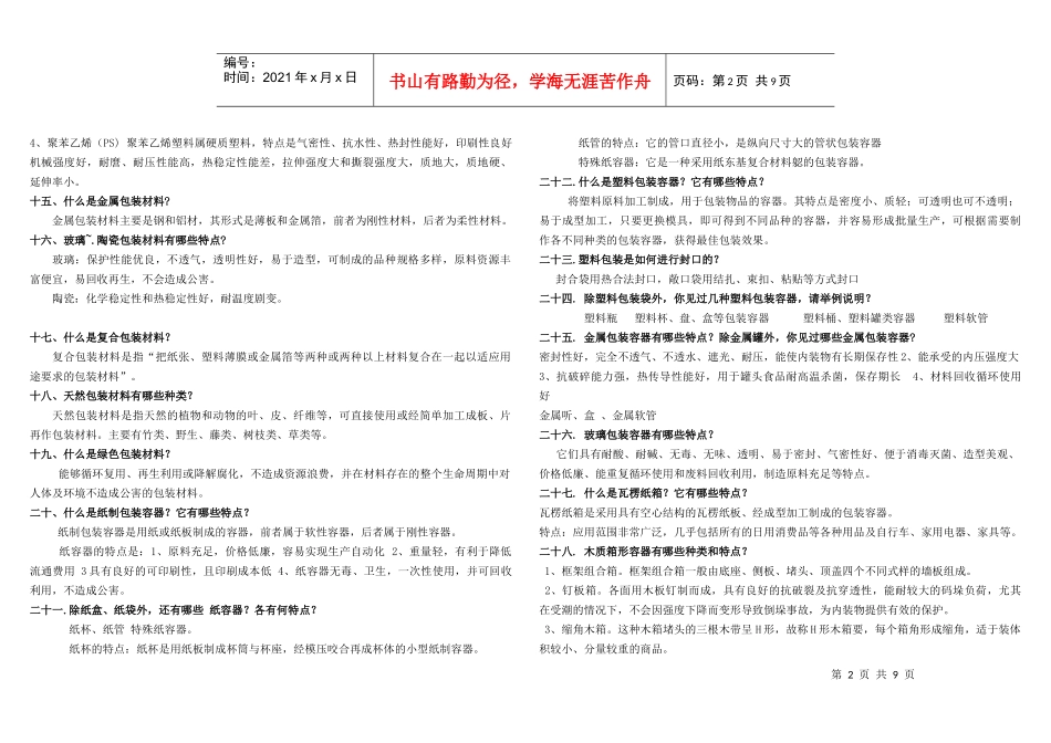 包装概论课后习题汇总_第2页