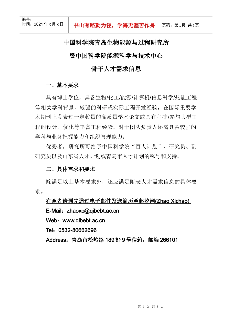 中国科学院青岛生物能源与过程研究所骨干人才需求信息_第1页