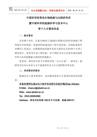 中国科学院青岛生物能源与过程研究所骨干人才需求信息