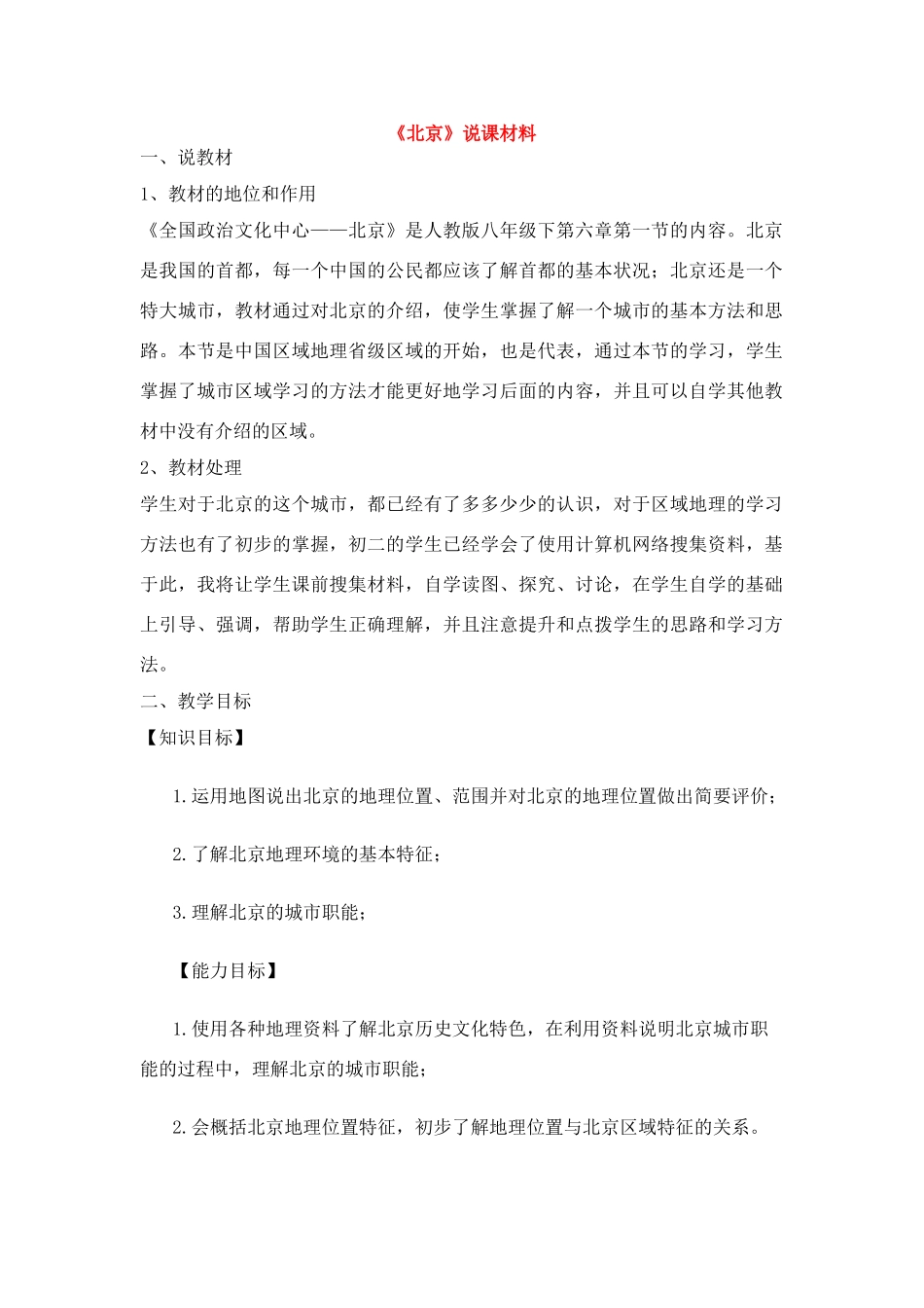 八年级地理下册第二章第一节“祖国的心脏”—北京说课稿湘教版_第1页