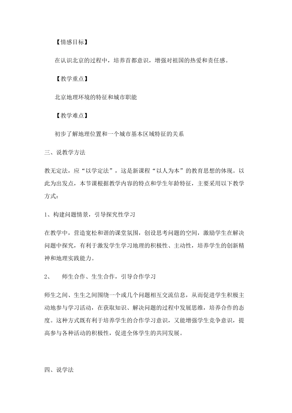 八年级地理下册第二章第一节“祖国的心脏”—北京说课稿湘教版_第2页