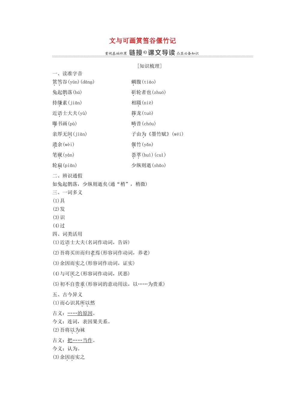 高中语文 第5单元 散而不乱 气脉中贯 27 文与可画筼筜谷偃竹记教案 新人教版选修《中国古代诗歌散文欣赏》-新人教版高中《中国古代诗歌散文欣赏》语文教案_第1页