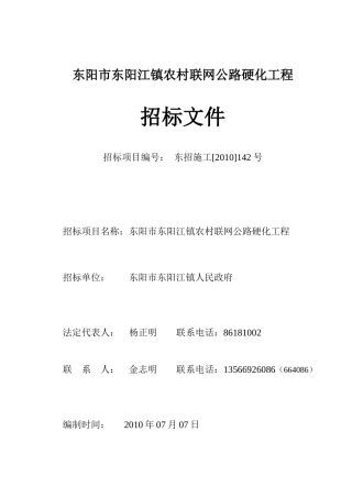 东阳市东阳江镇农村联网公路硬化工程