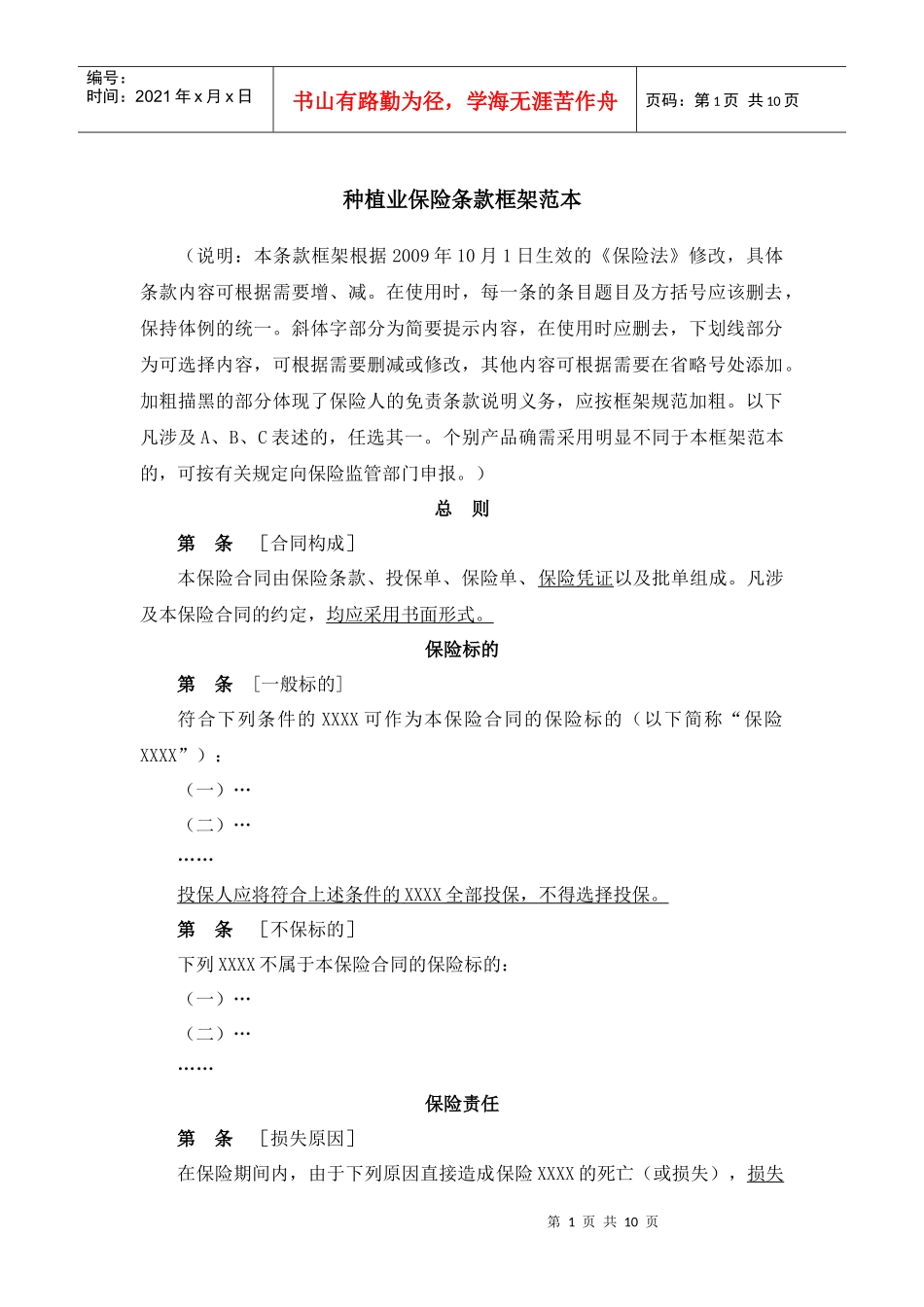 农业保险条款框架范本-种植业草案_第1页