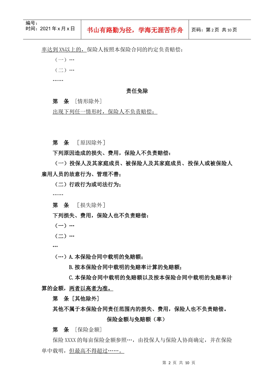 农业保险条款框架范本-种植业草案_第2页