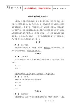 农业保险条款框架范本-种植业草案
