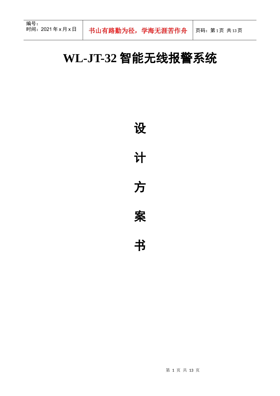 别墅、智能小区无线报警系统_第1页