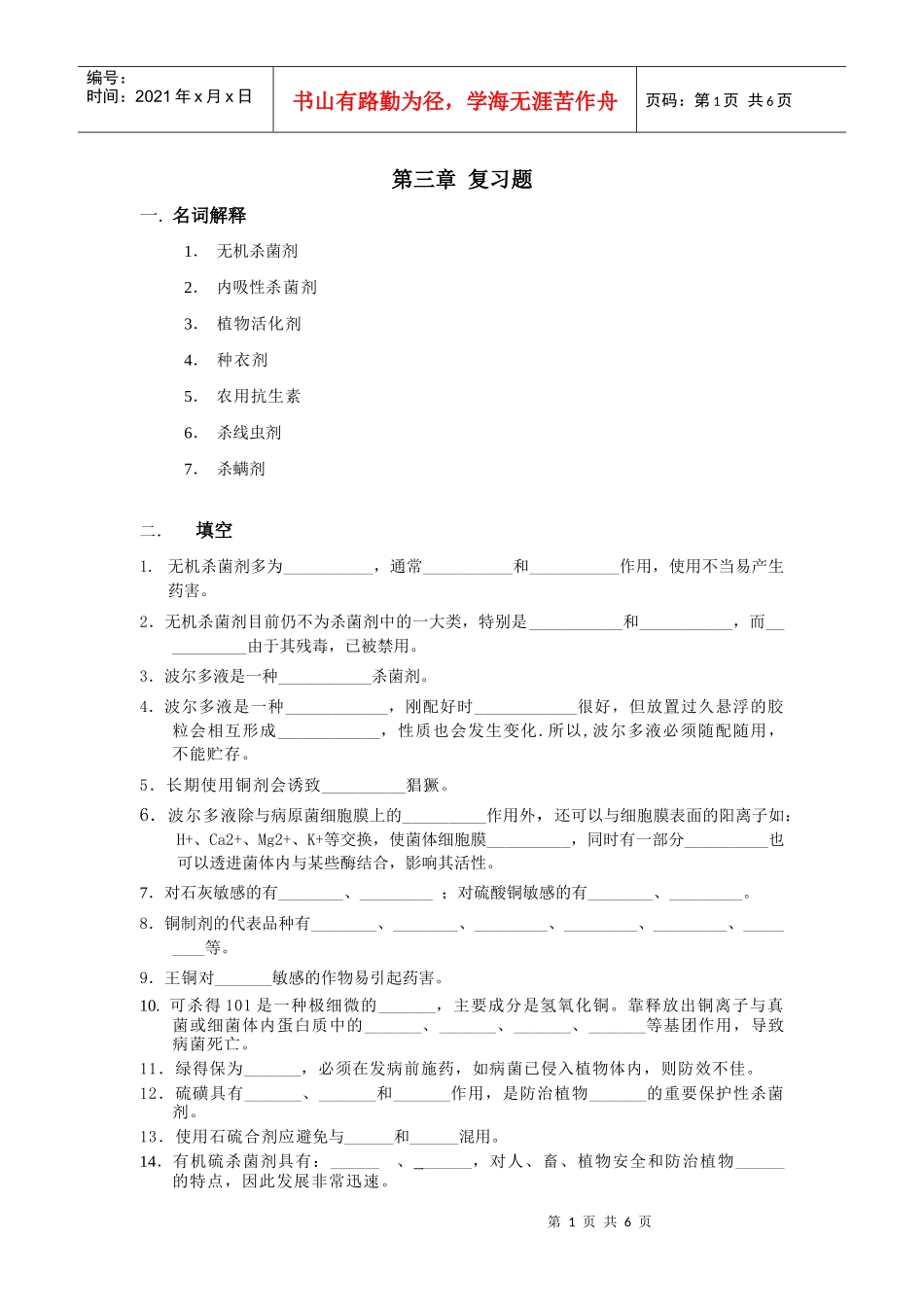 农药学(2)习题第三章_第1页