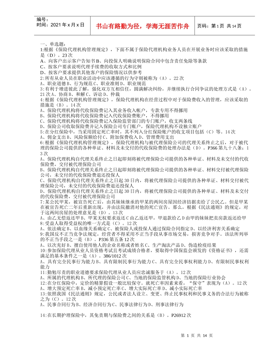 保险代理人考试XXXX年最新常见210题(按考试出现频率)_第1页