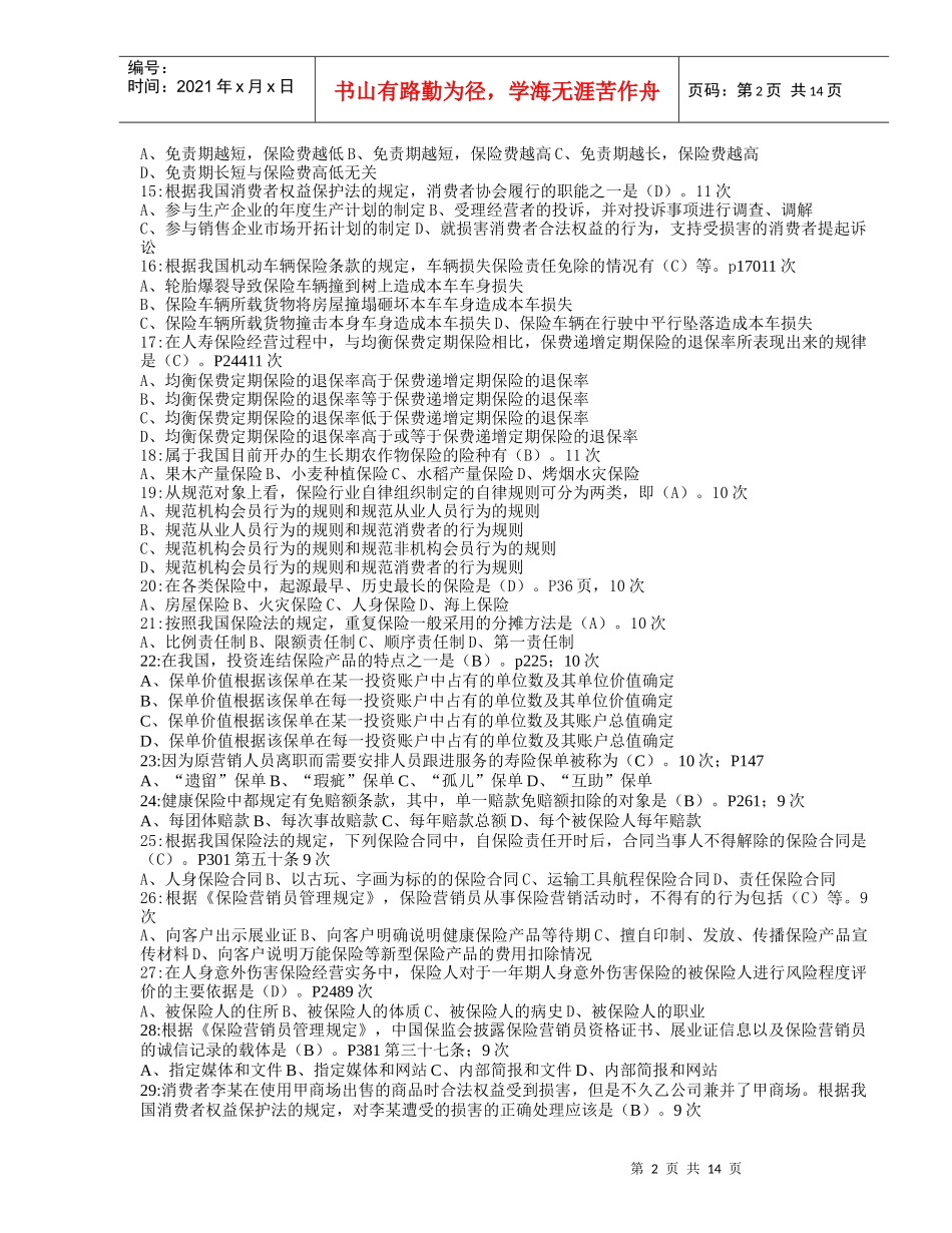 保险代理人考试XXXX年最新常见210题(按考试出现频率)_第2页