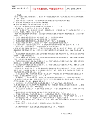 保险代理人考试XXXX年最新常见210题(按考试出现频率)