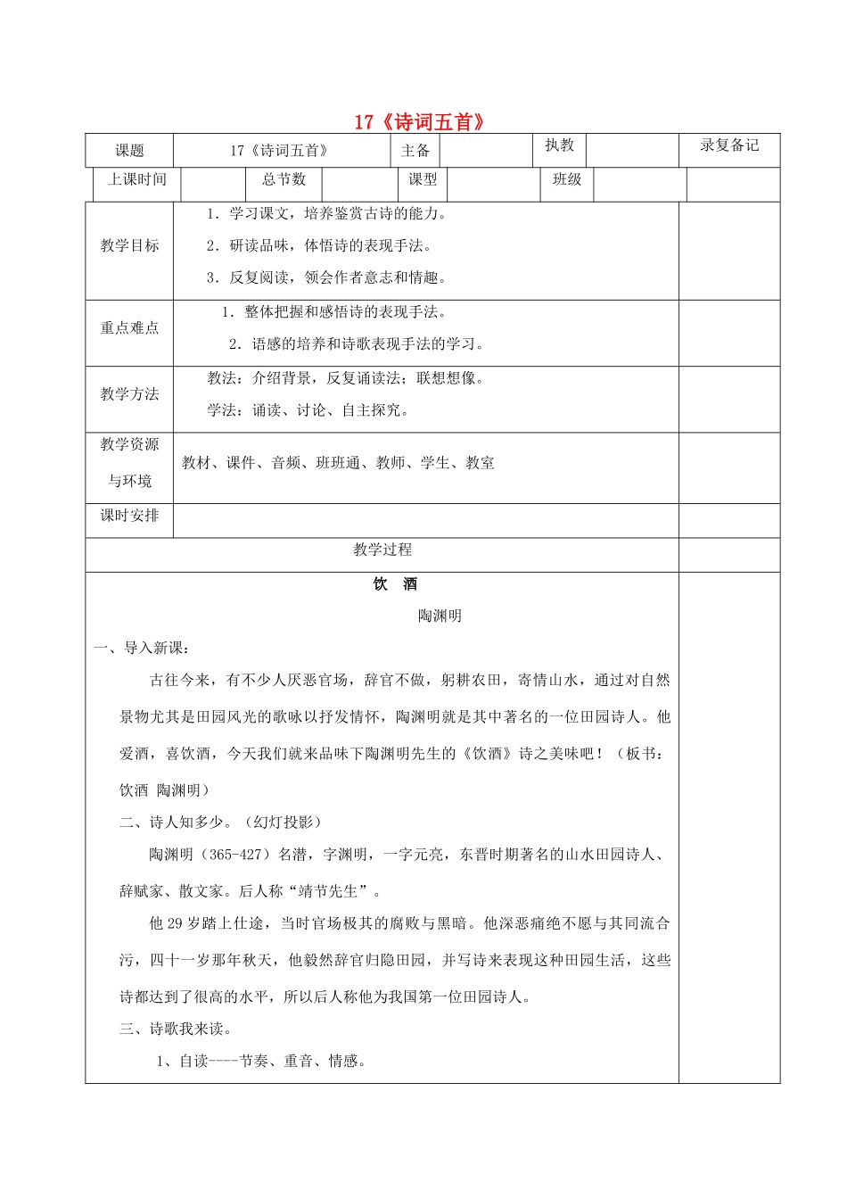 （秋季版）湖南省湘西士家族苗族自治州龙山县七年级语文下册 第17课《诗词五首》教案 语文版-语文版初中七年级下册语文教案_第1页