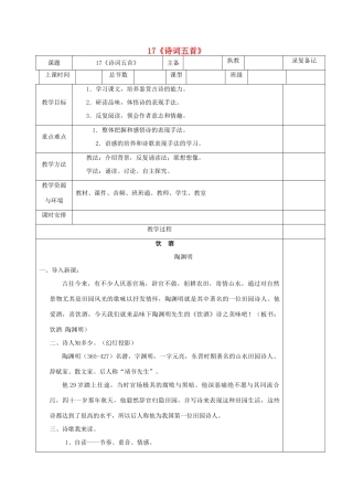 （秋季版）湖南省湘西士家族苗族自治州龙山县七年级语文下册 第17课《诗词五首》教案 语文版-语文版初中七年级下册语文教案
