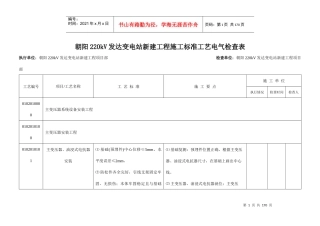220kV发达变电站新建工程电气施工标准工艺检查表