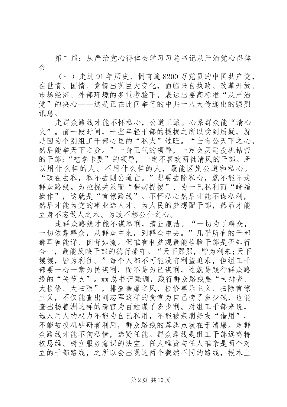 第一篇：从严治党心得体会从严治党心得体会_第2页