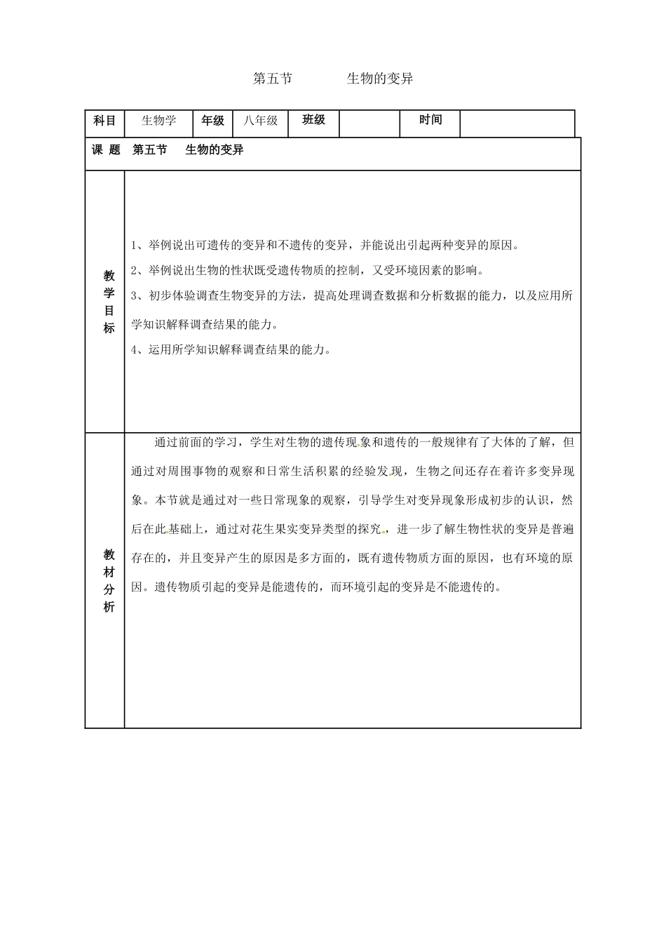 八年级生物下册 7.2.5 生物的变异教案1 新人教版_第1页
