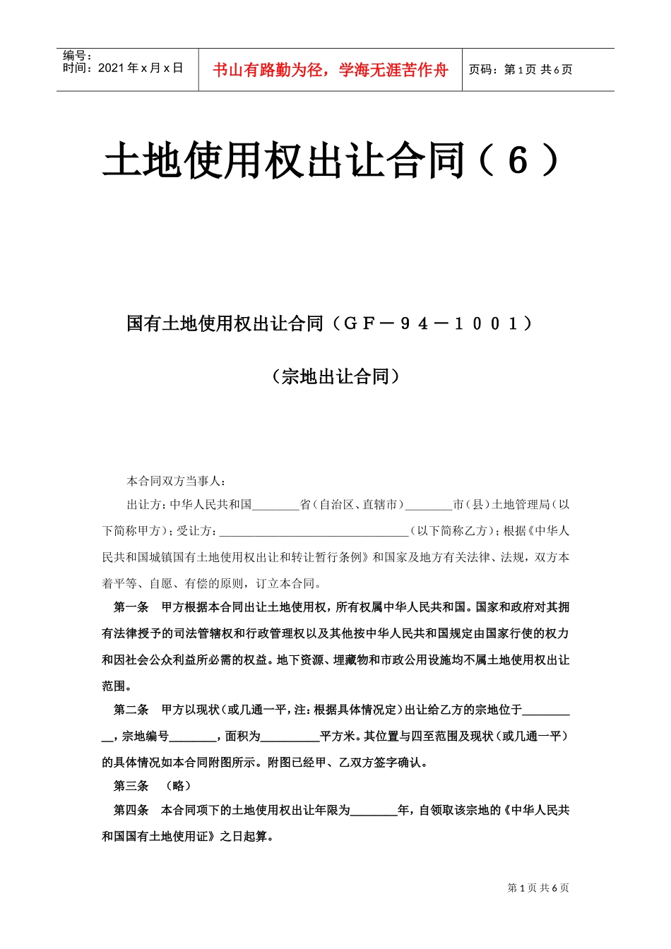 《土地使用权出让合同》(6)(DOC6页)_第1页