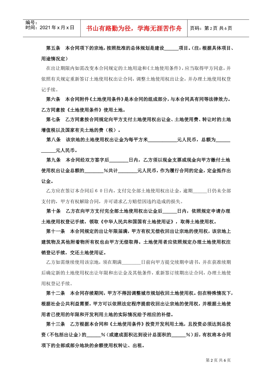 《土地使用权出让合同》(6)(DOC6页)_第2页
