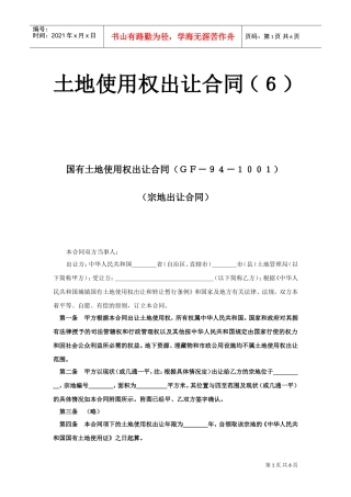 《土地使用权出让合同》(6)(DOC6页)