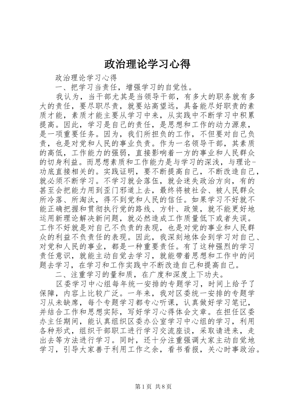 政治理论学习心得_第1页