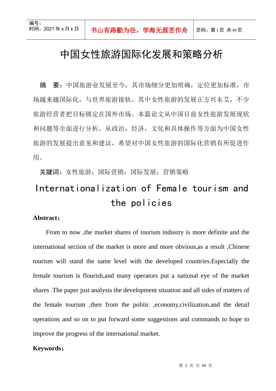 中国女性旅游产业国际化策略_第1页