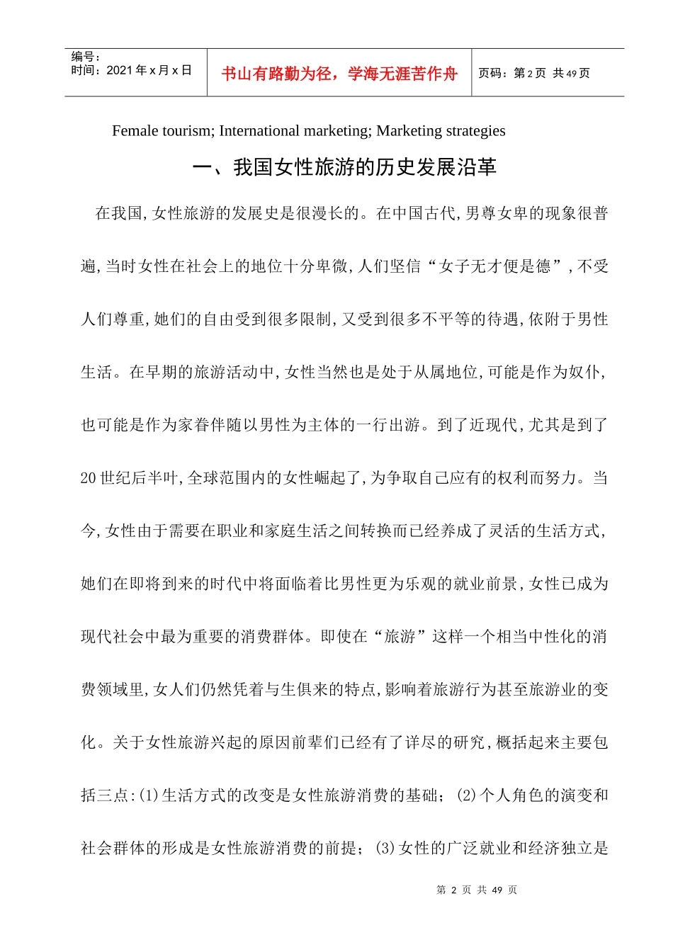 中国女性旅游产业国际化策略_第2页
