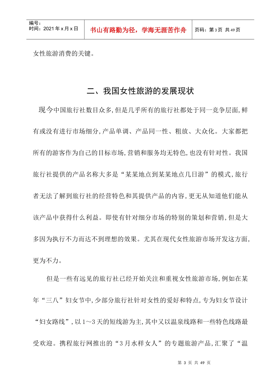 中国女性旅游产业国际化策略_第3页
