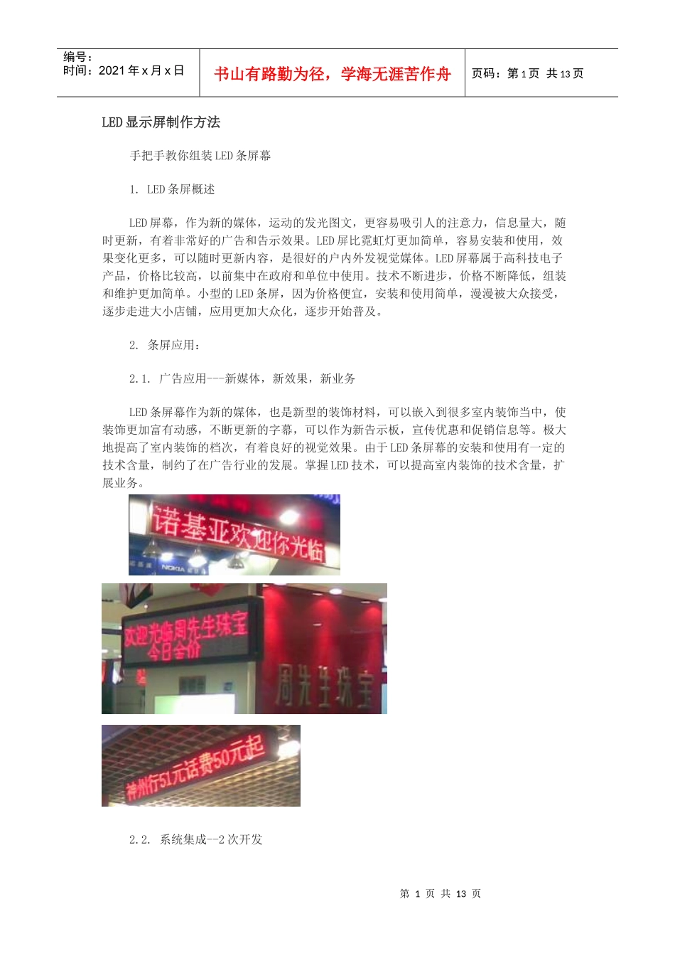 【led显示屏制作方法】_第1页