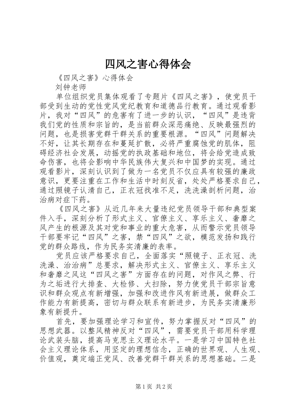 四风之害心得体会_第1页