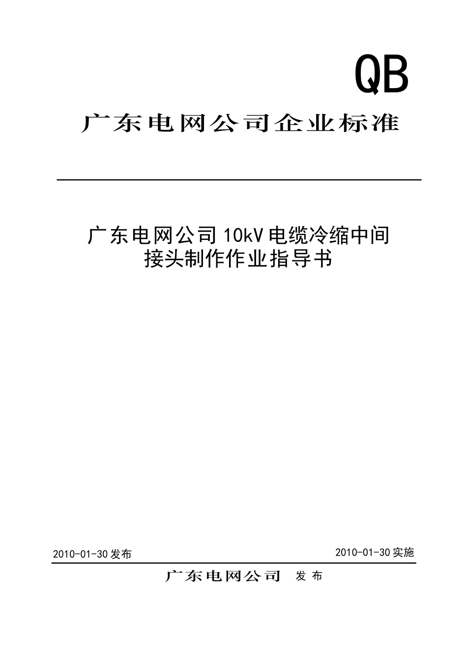 10kV电缆冷缩中间接头制作作业指导书_第1页