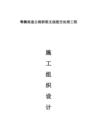 XX高速公路桥梁支座脱空处理工程组织设计