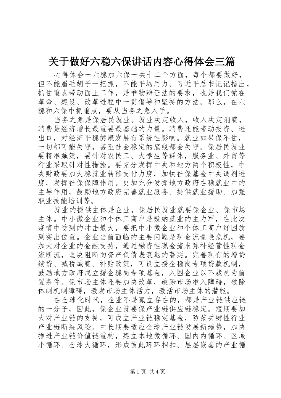 关于做好六稳六保讲话内容心得体会三篇_第1页