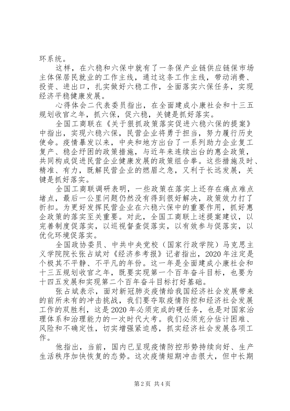 关于做好六稳六保讲话内容心得体会三篇_第2页