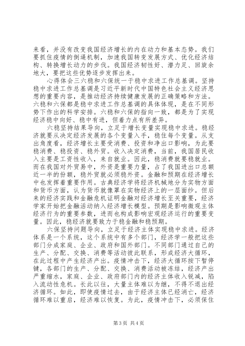 关于做好六稳六保讲话内容心得体会三篇_第3页