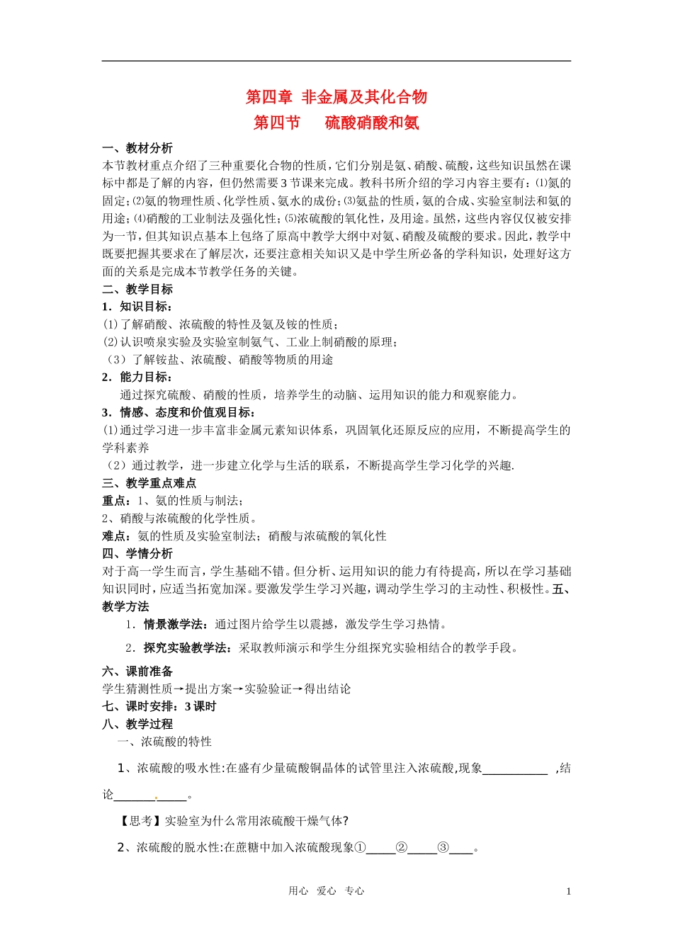 高中化学 第4节 氨 硝酸 硫酸教学设计 新人教版必修1_第1页