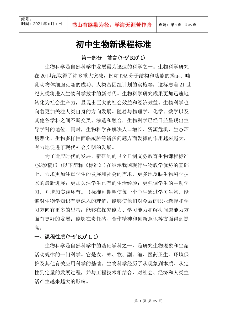 初中生物新课程标准_第1页