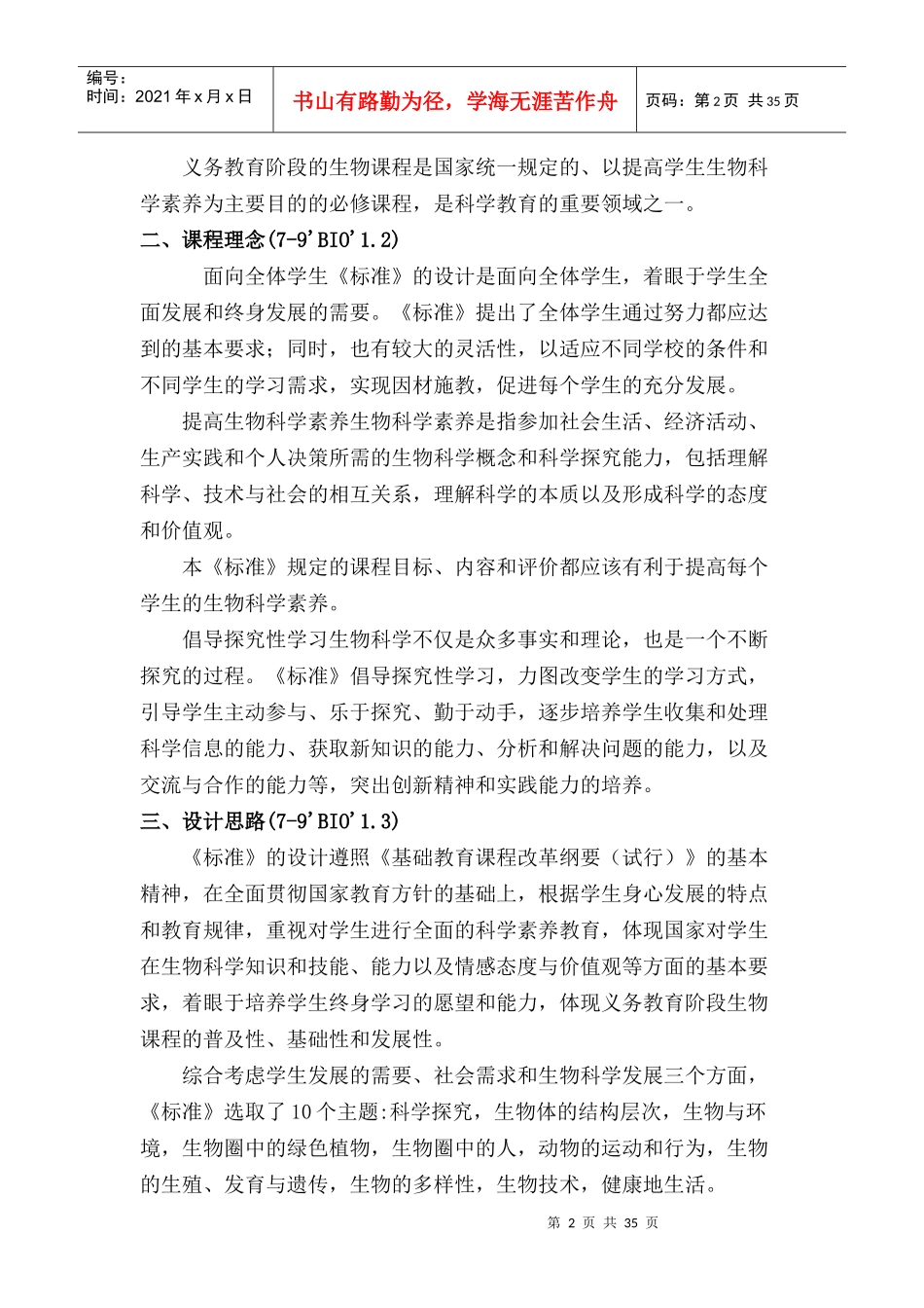 初中生物新课程标准_第2页