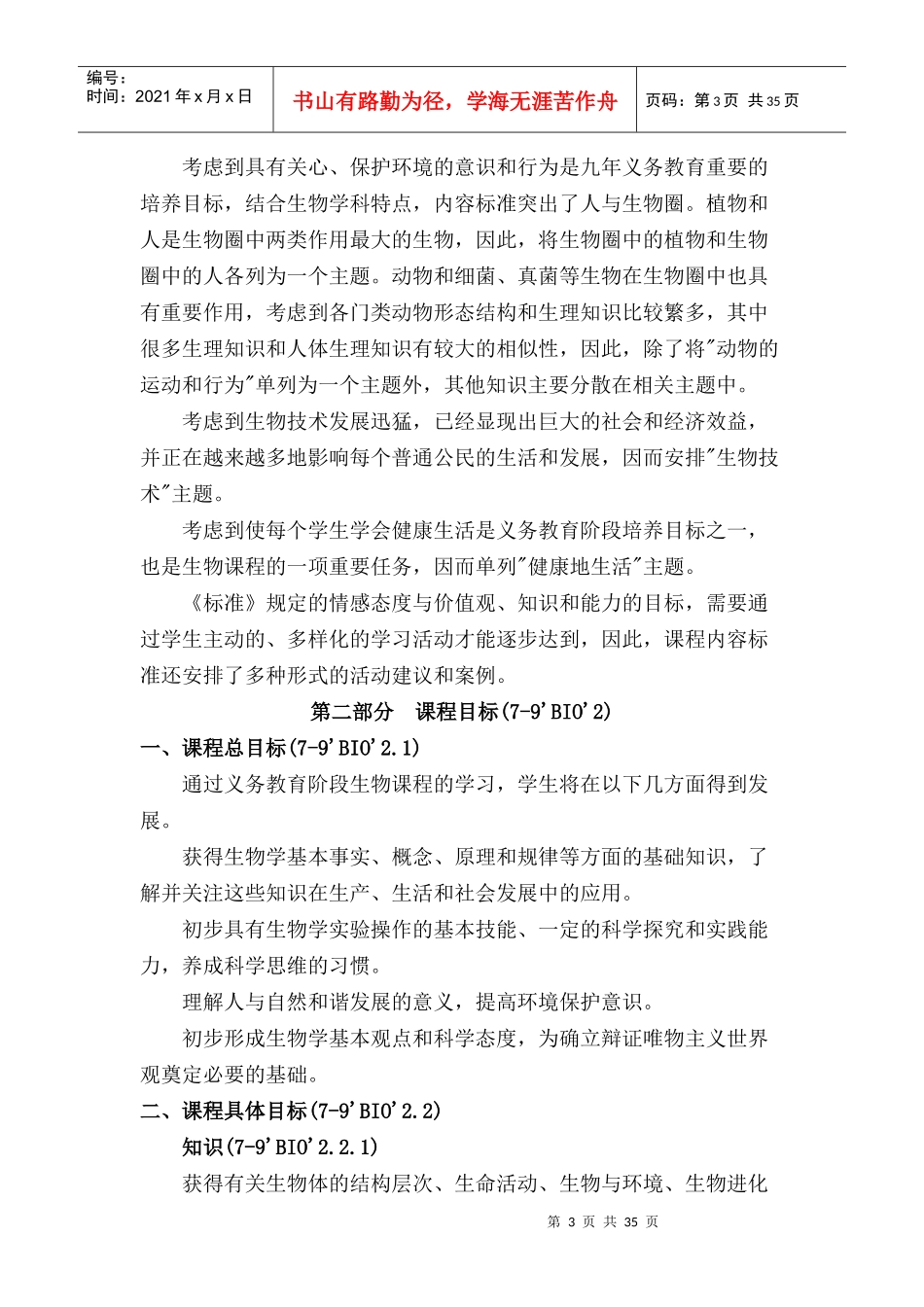 初中生物新课程标准_第3页