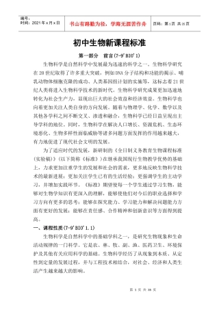 初中生物新课程标准
