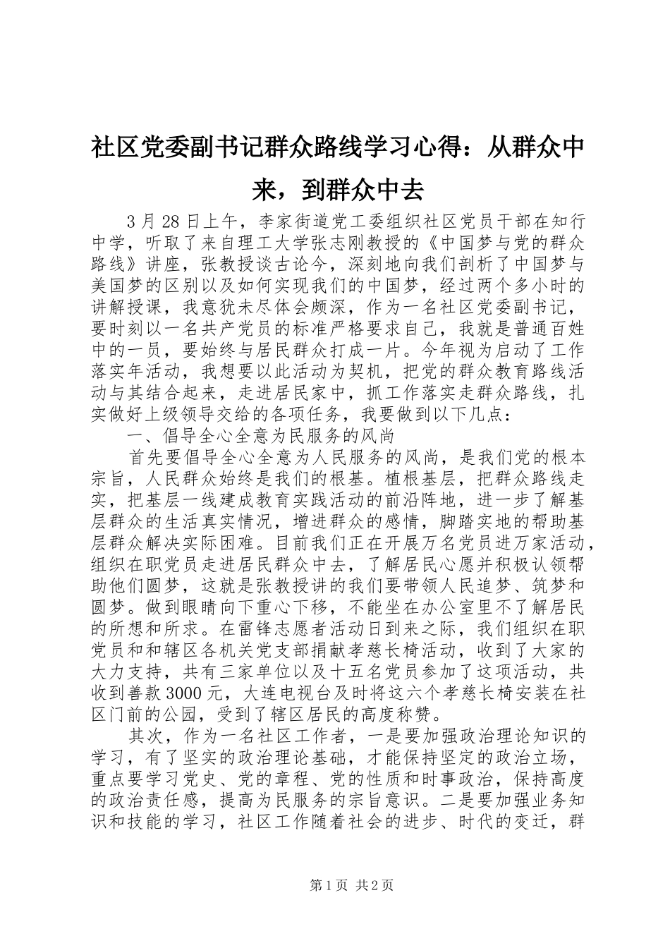 社区党委副书记群众路线学习心得：从群众中来，到群众中去_第1页