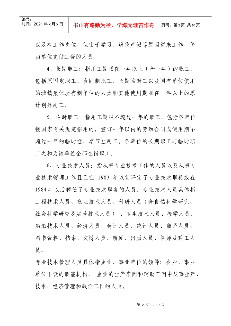 交通运输行业劳动工资统计报表主要指标_第2页