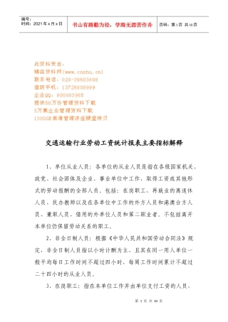 交通运输行业劳动工资统计报表主要指标