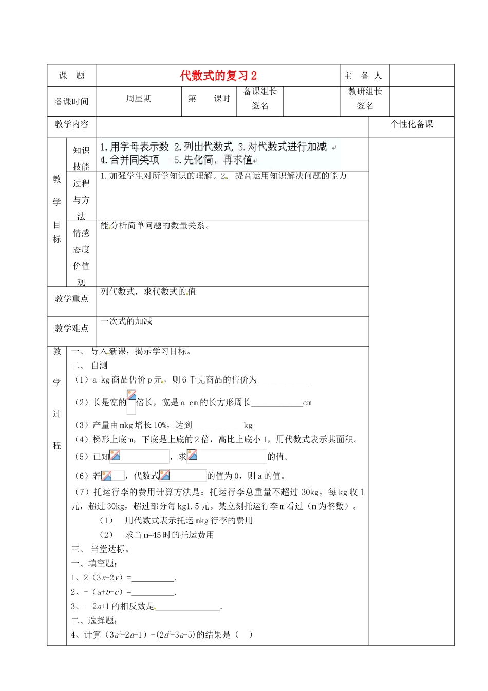 湖南省茶陵县世纪星实验学校七年级数学上册 第二章 11 代数式复习教案2 湘教版_第1页