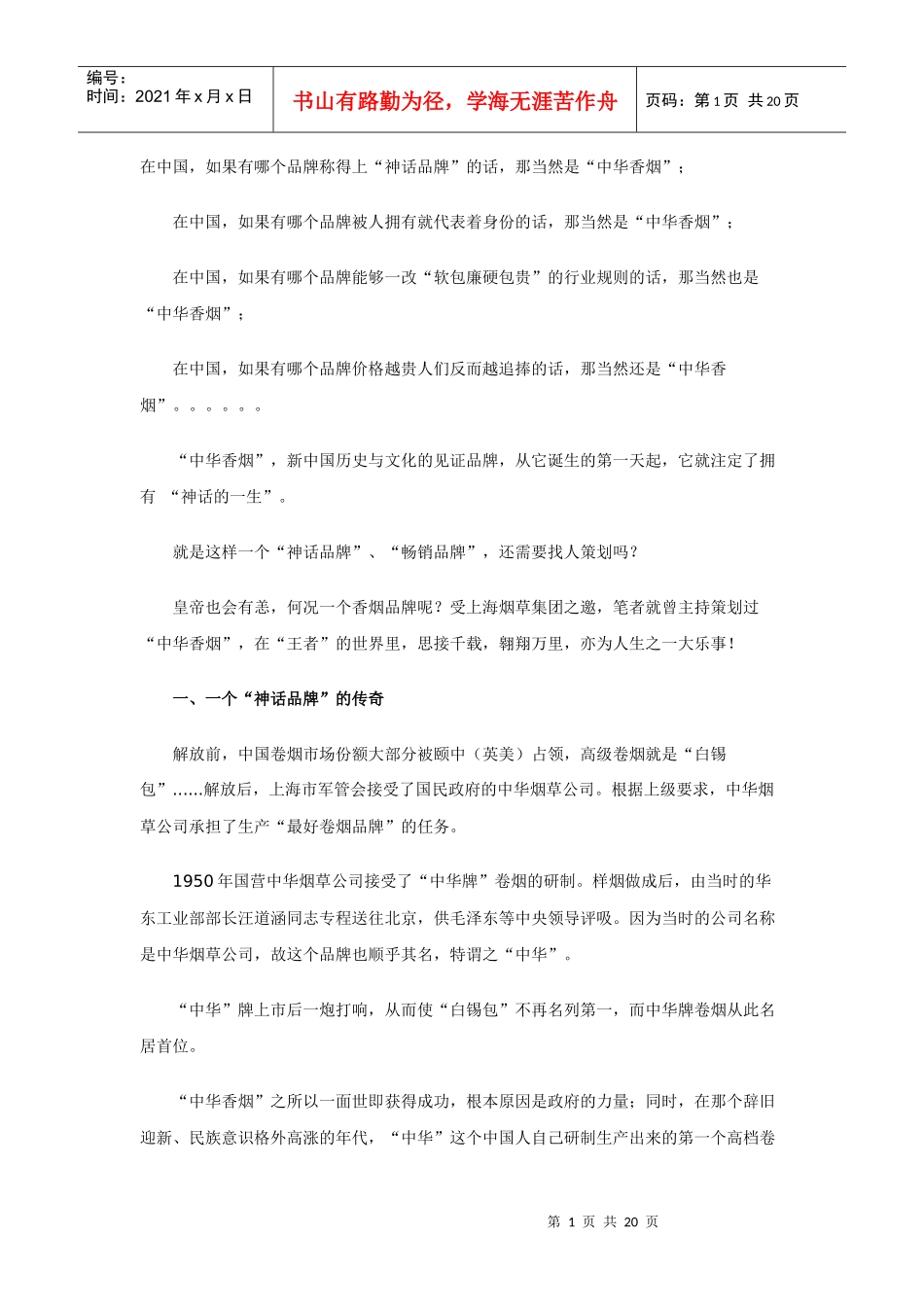 一个“神话品牌”的“非神话策划”－－“中华香烟”策划记实_第1页